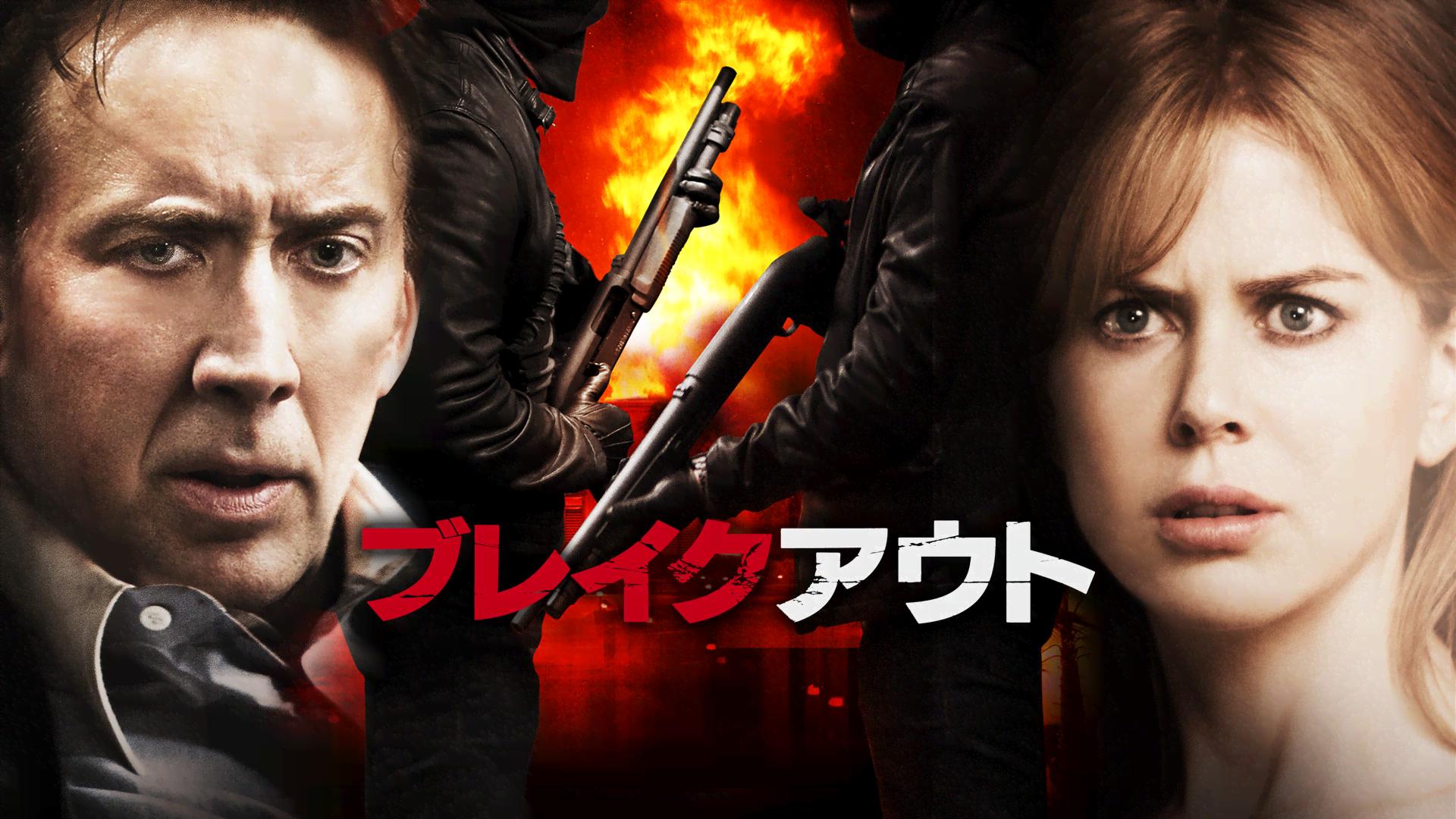 ブレイクアウト (映画) | 無料動画・見逃し配信を見るなら | ABEMA