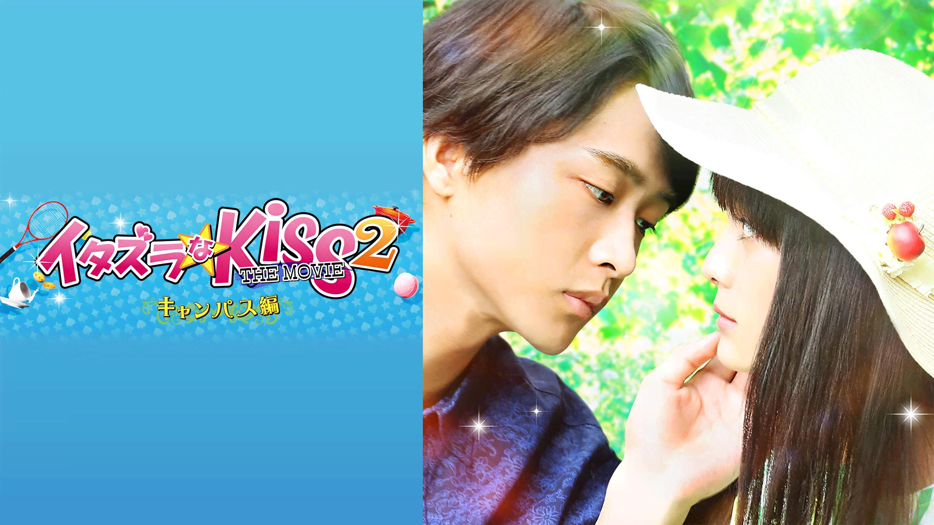 イタズラなKiss THE MOVIE2 ~キャンパス編~ (映画) | 無料動画・見逃し