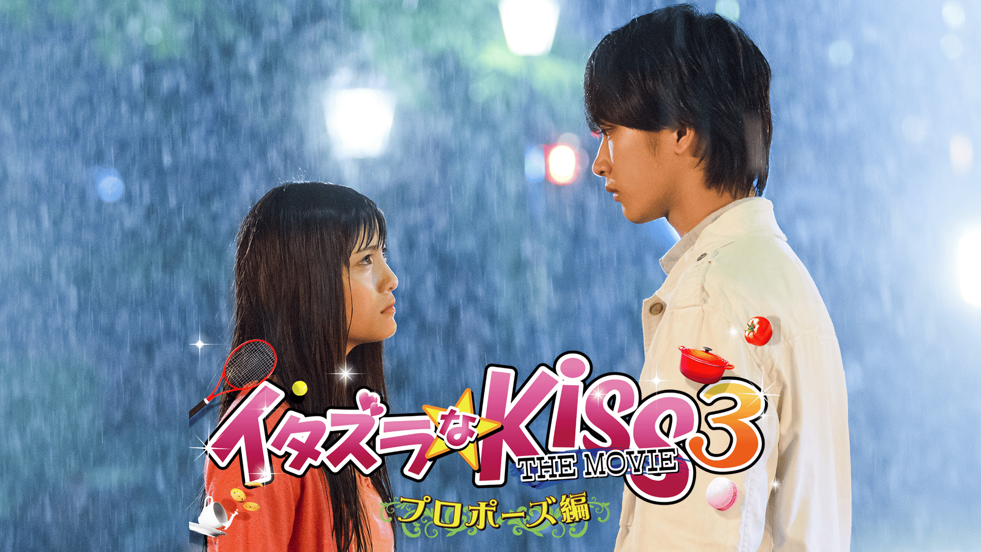 イタズラなKiss THE MOVIE2 ~キャンパス編~ - シーズン1 - イタズラな