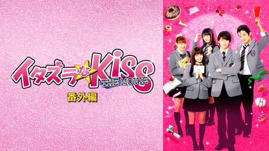 イタズラなKiss THE MOVIE 番外編