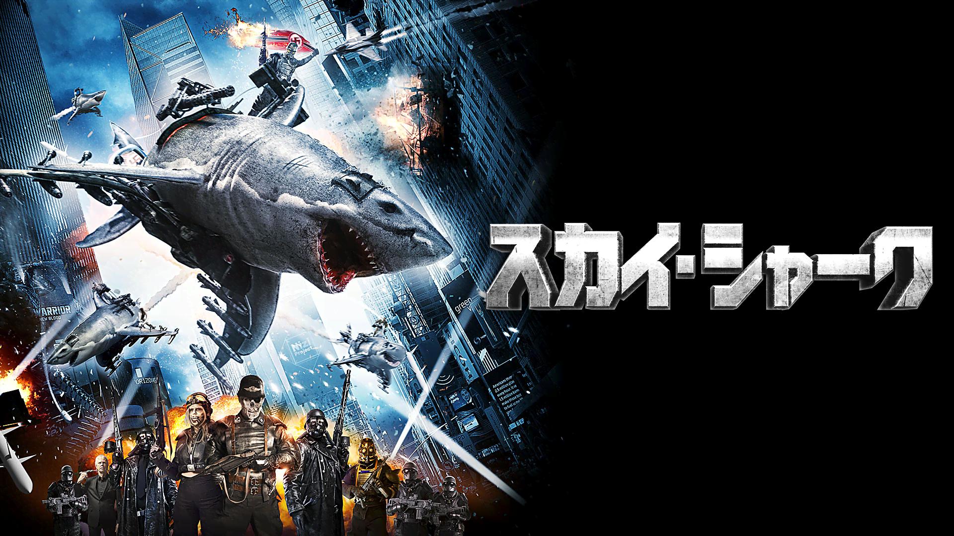 スカイ・シャーク (映画) | 無料動画・見逃し配信を見るなら | ABEMA