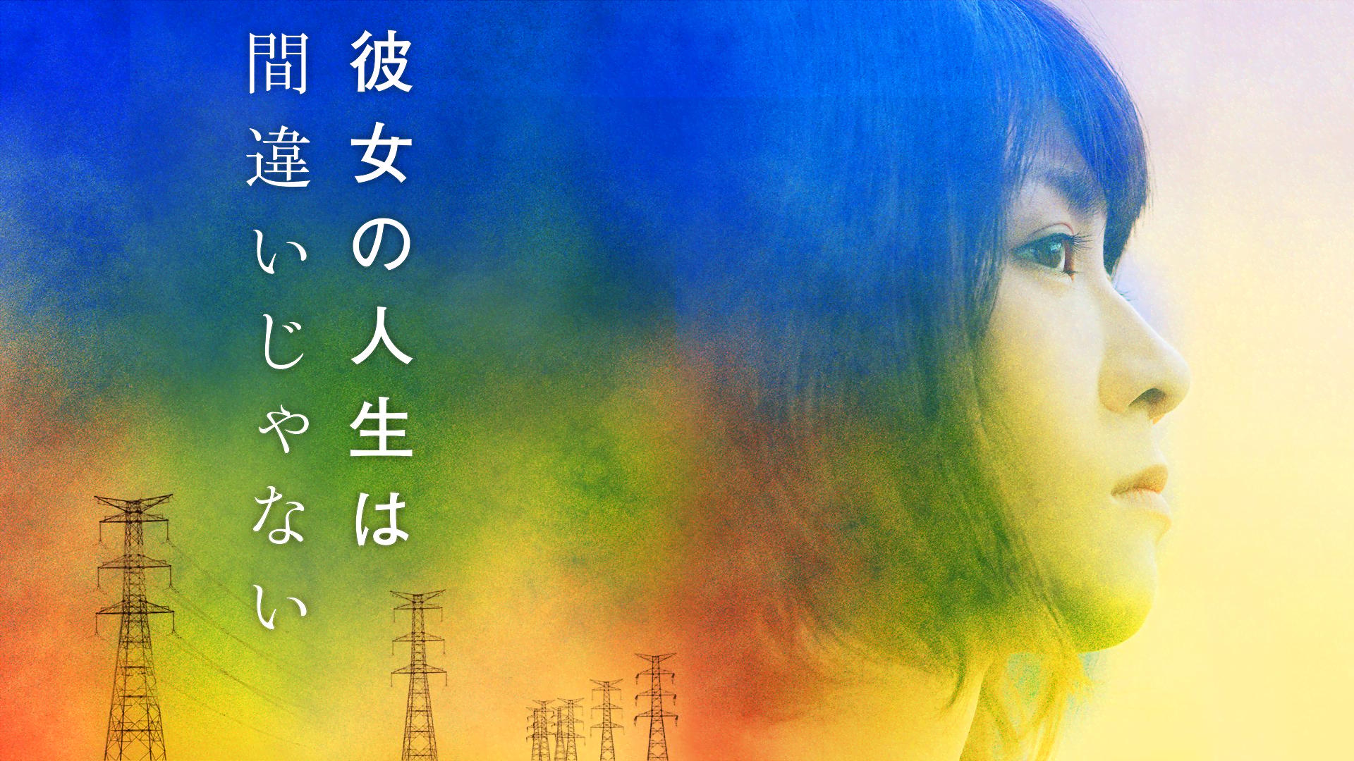 彼女の人生は間違いじゃない (映画) | 無料動画・見逃し配信を見るなら
