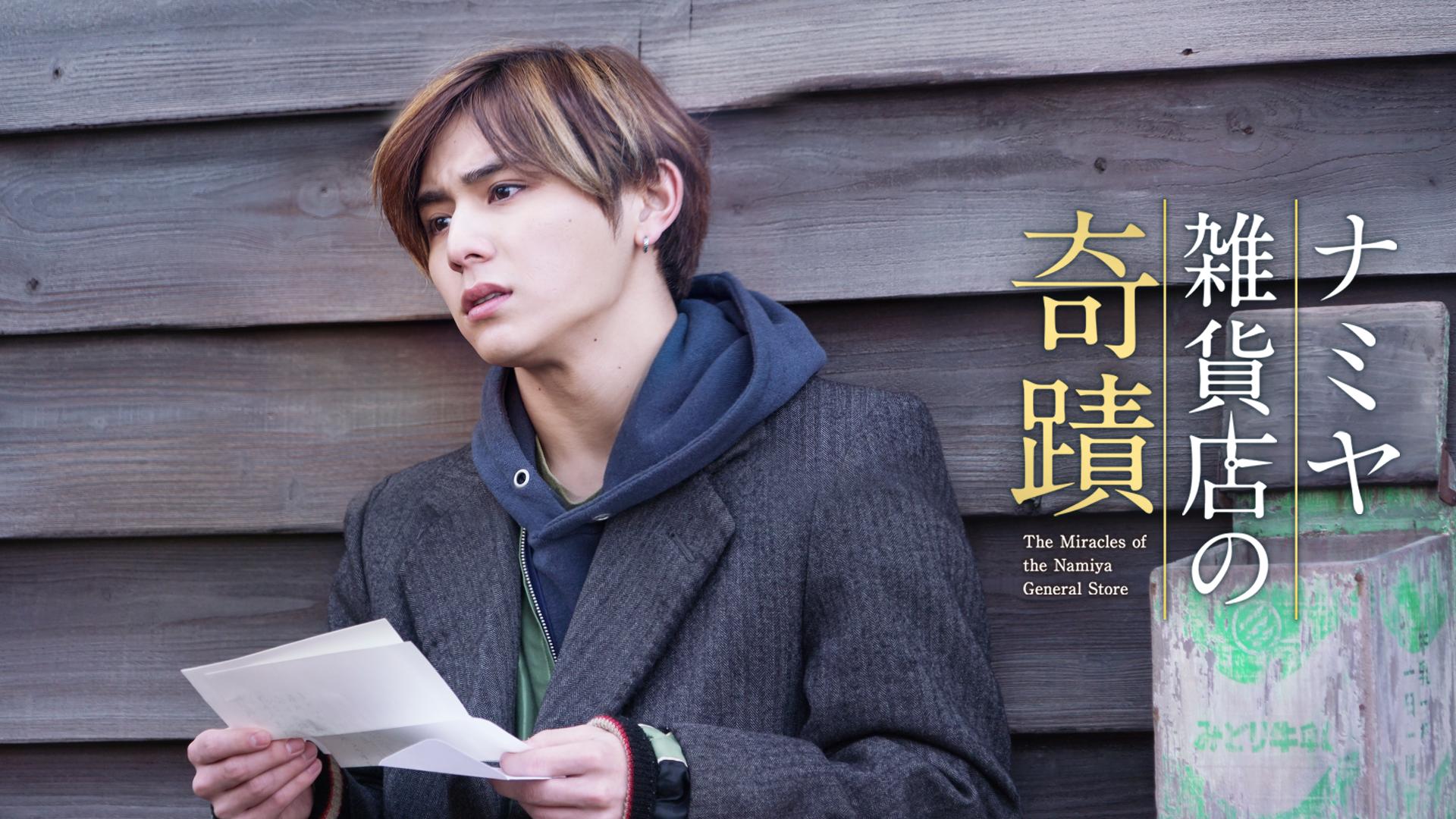 ナミヤ雑貨店の奇蹟 (映画) | 無料動画・見逃し配信を見るなら