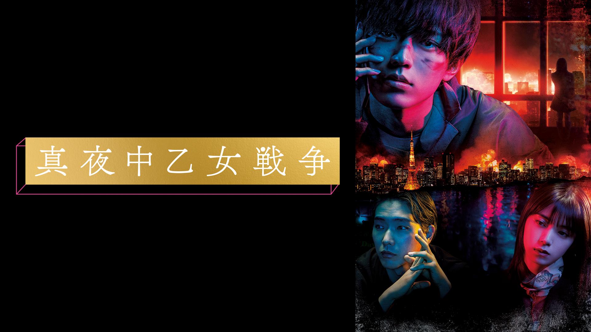 真夜中乙女戦争 (映画) | 無料動画・見逃し配信を見るなら | ABEMA