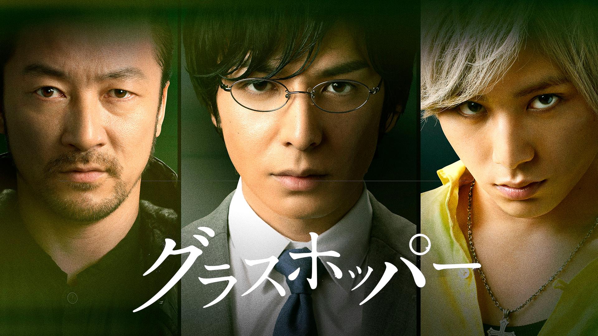 グラスホッパー (映画) | 無料動画・見逃し配信を見るなら | ABEMA