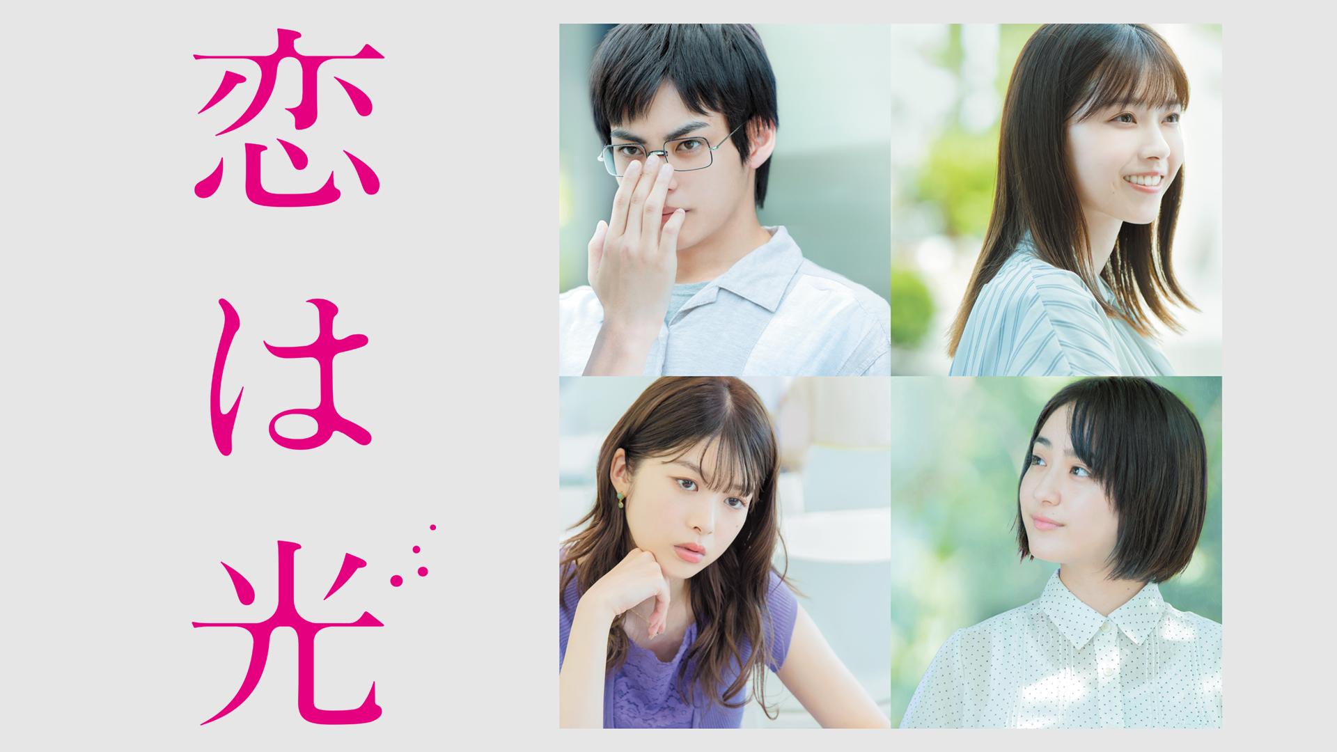 恋は光 (映画) | 無料動画・見逃し配信を見るなら | ABEMA