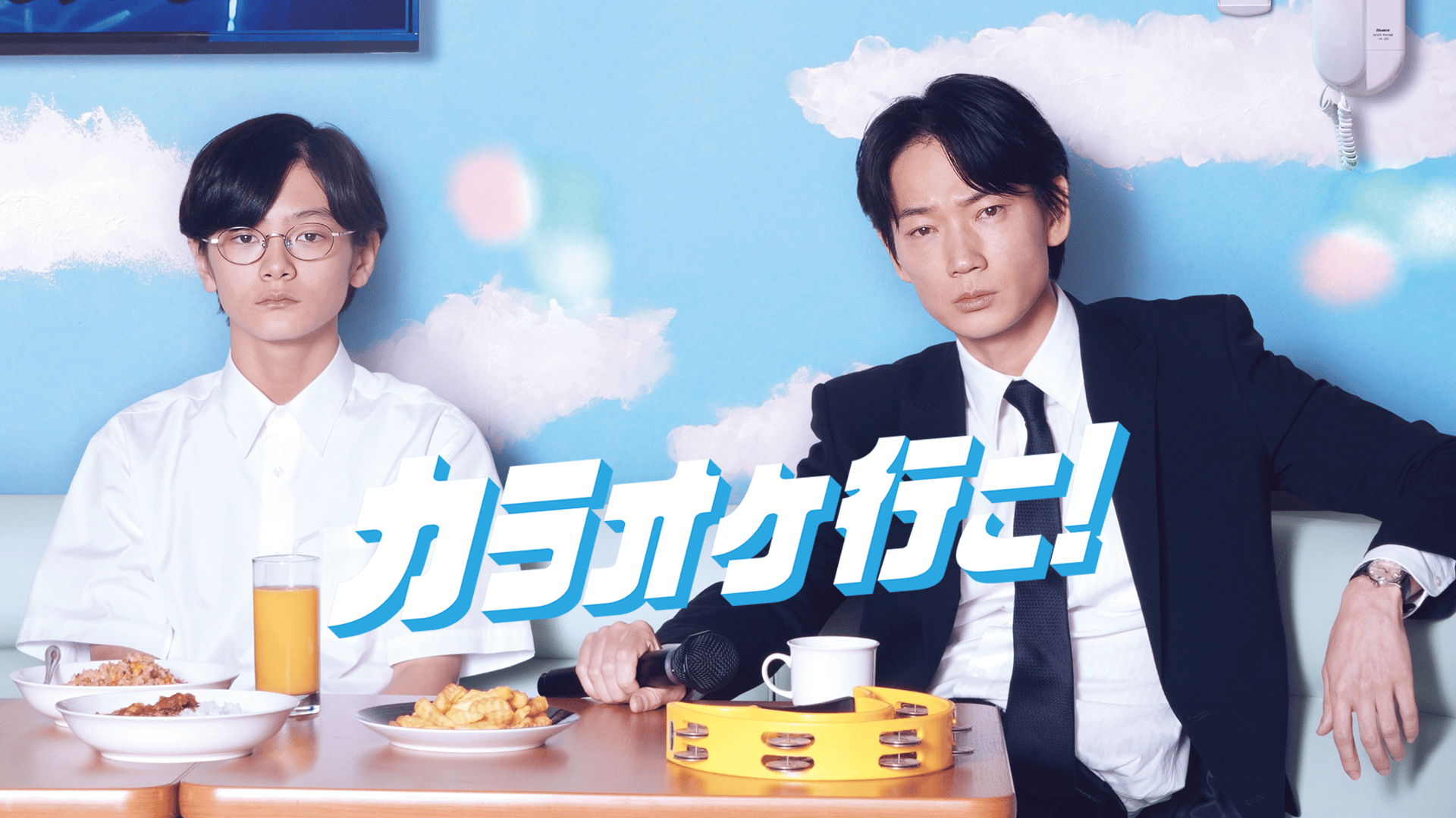 カラオケ行こ! (映画) | 無料動画・見逃し配信を見るなら | ABEMA