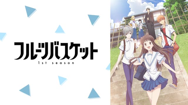 アニメ|フルーツバスケット 1st seasonの動画を無料で見れる配信サイトまとめ アニメ|フルーツバスケット 1st seasonの動画を無料で見れる配信サイトまとめ