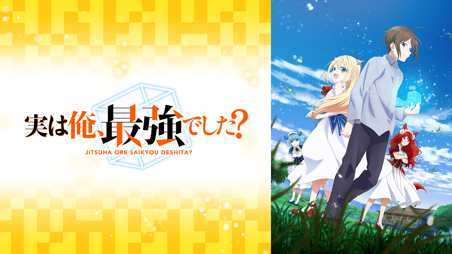 実は俺、最強でした？ (アニメ) | 無料動画・見逃し配信を見るなら | ABEMA