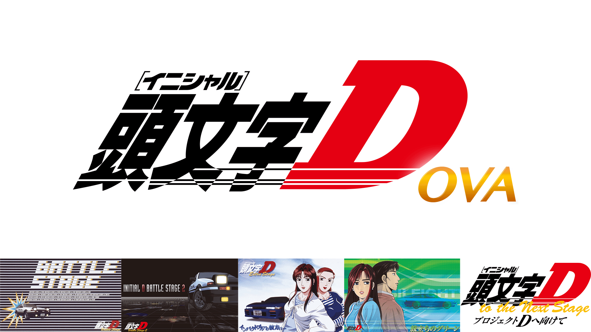 頭文字[イニシャル]D OVA (アニメ) | 無料動画・見逃し配信を見るなら 