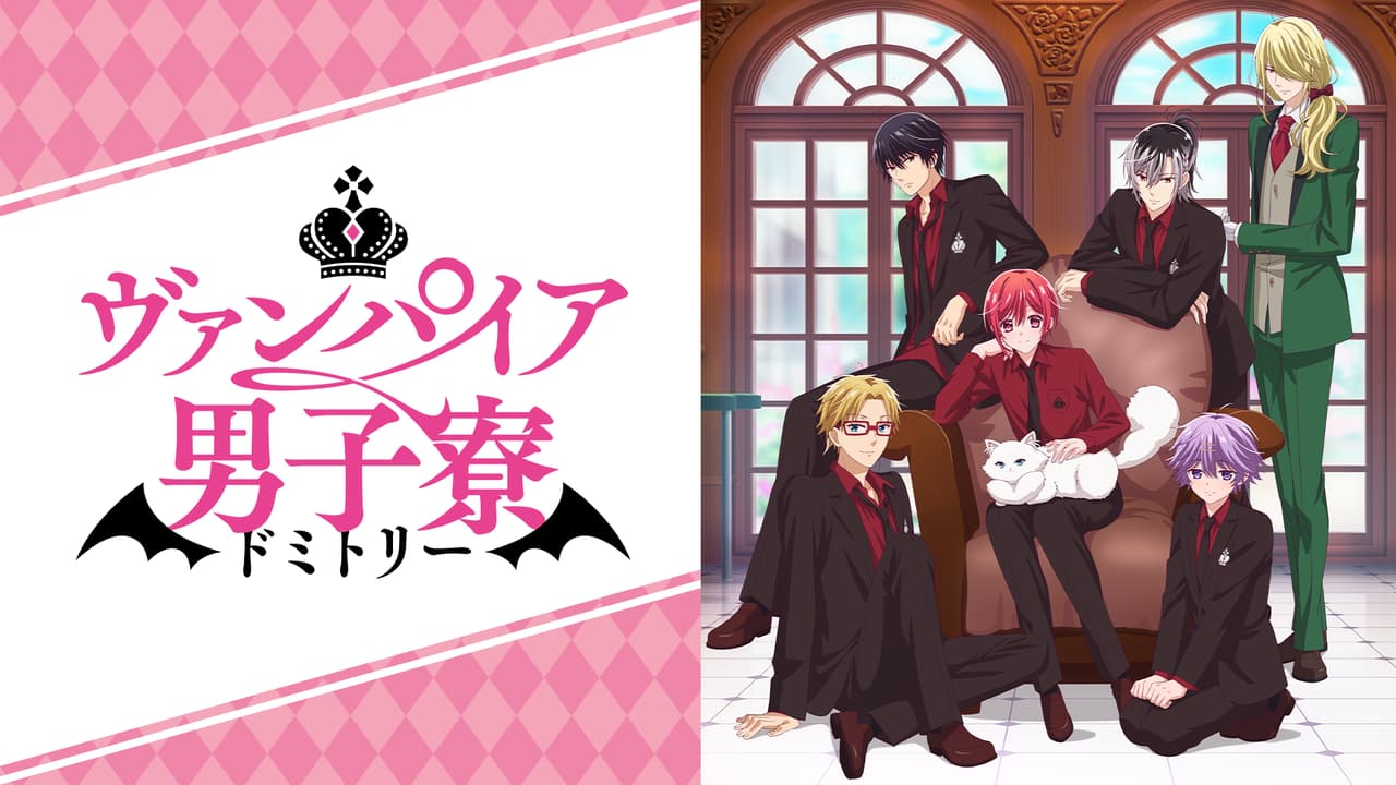 ヴァンパイア男子寮 ヴァンパイア男子寮 (アニメ) | 無料動画・見逃し配信を見るなら