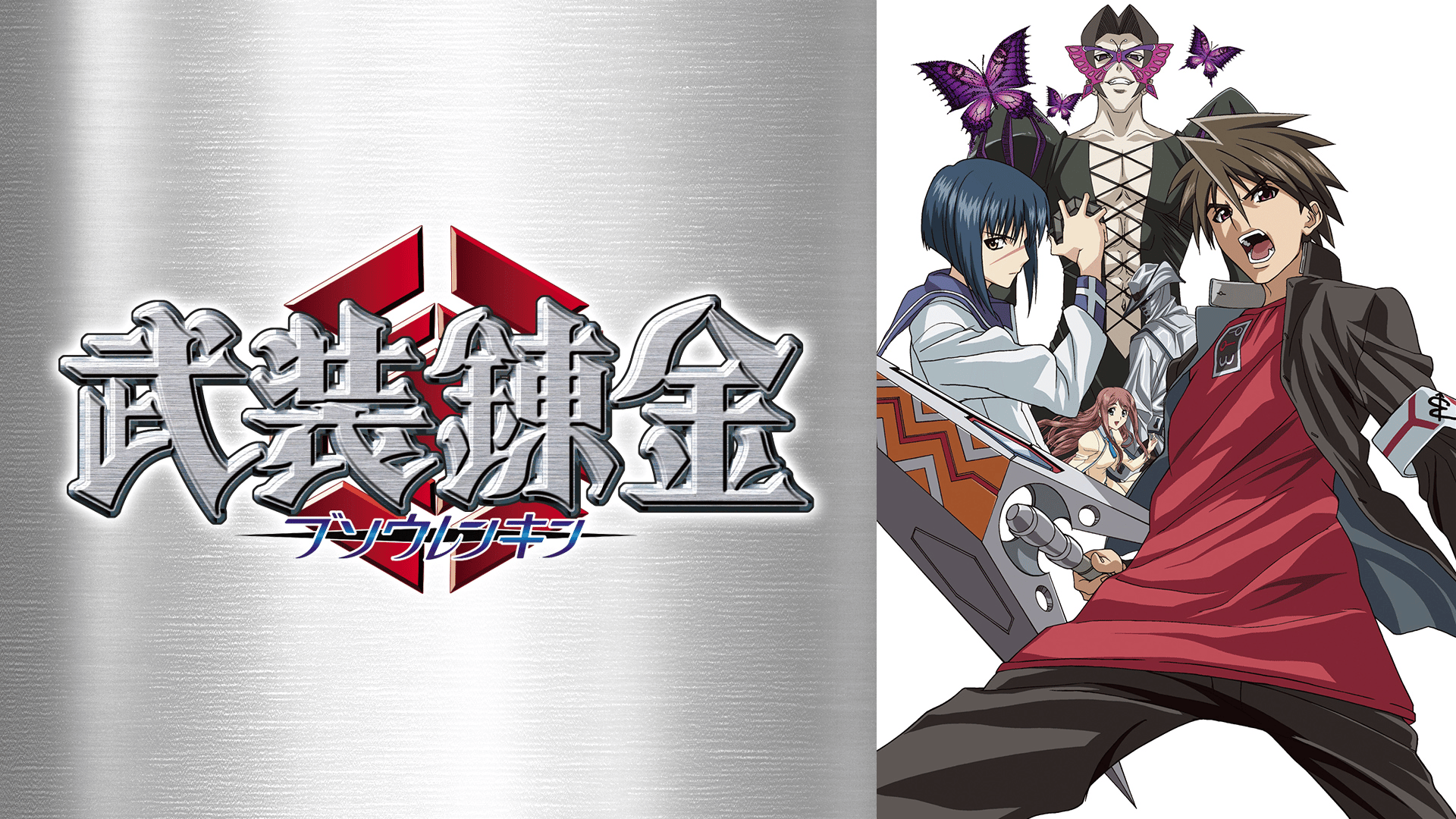 武装錬金 (アニメ) | 無料動画・見逃し配信を見るなら | ABEMA