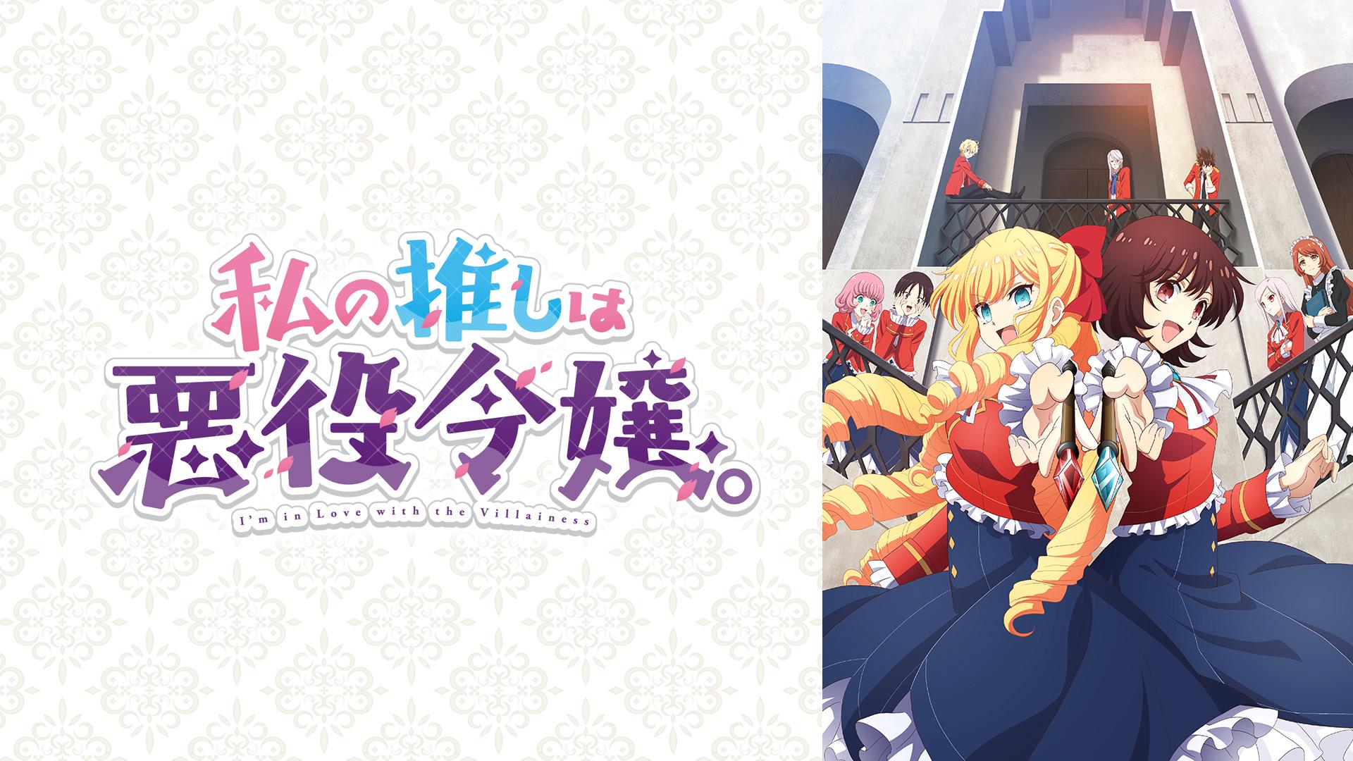 私の推しは悪役令嬢。の動画配信サイト(サブスク)を調査|見逃し・無料視聴はある?どこで見れる?|アニメ 私の推しは悪役令嬢。の動画配信サイト(サブスク)を調査|見逃し・無料視聴はある?どこで見れる?|アニメ