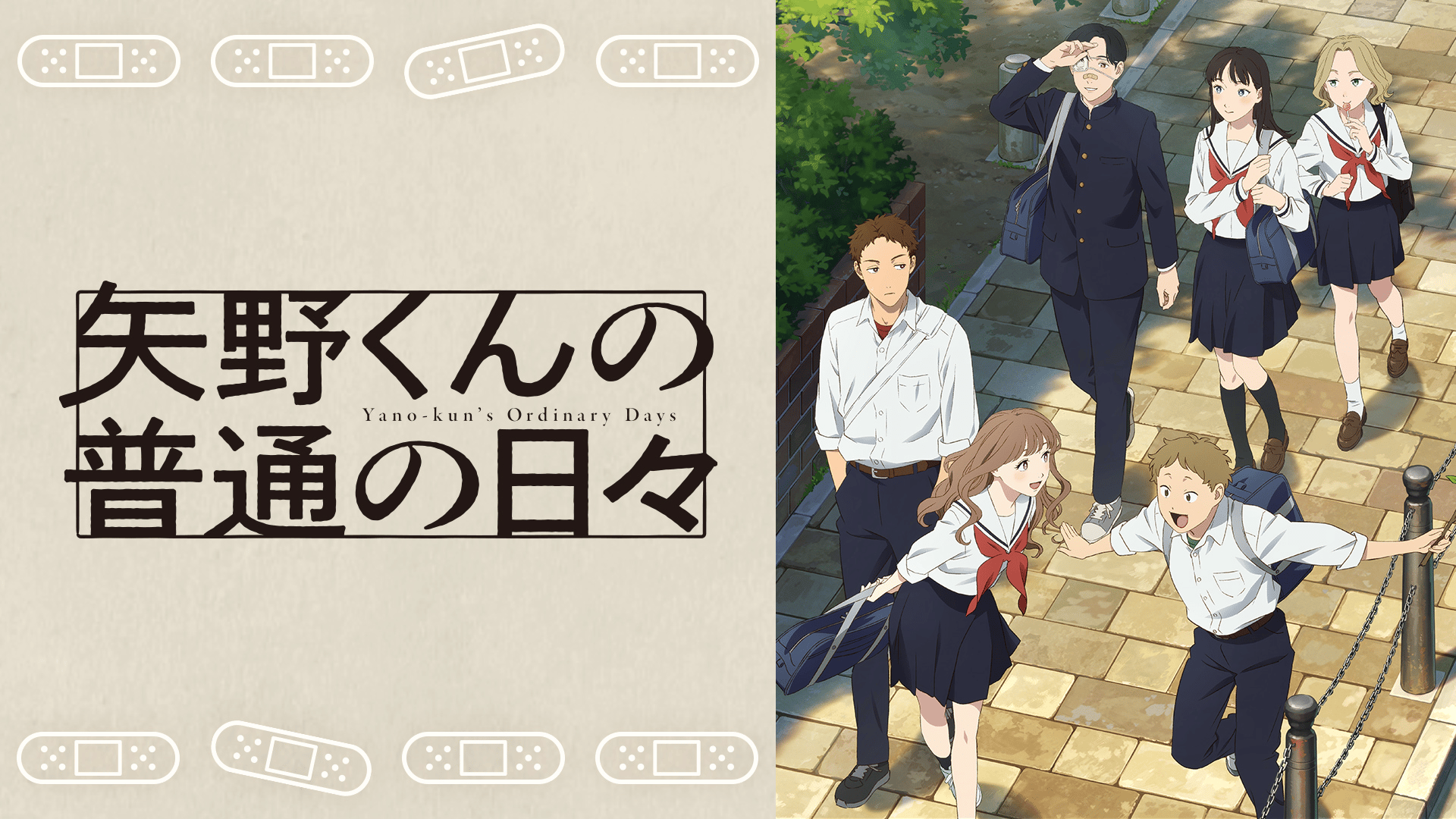 矢野くんの普通の日々 (アニメ) | 無料動画・見逃し配信を見るなら | ABEMA