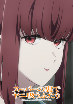 アニメ|スーパーの裏でヤニ吸うふたりの配信まとめ!動画を全話無料視聴できるサブスクを紹介 アニメ|スーパーの裏でヤニ吸うふたりの配信まとめ!動画を全話無料視聴できるサブスクを紹介