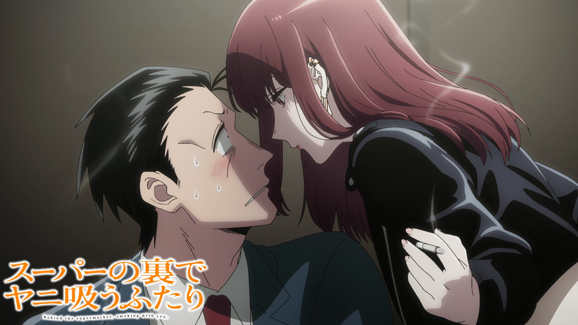 スーパーの裏でヤニ吸うふたり (アニメ) | 無料動画・見逃し配信を見る
