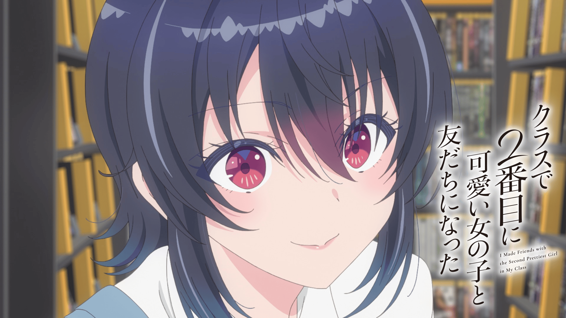 アニメ「クラスで2番目に可愛い女の子と友だちになった」