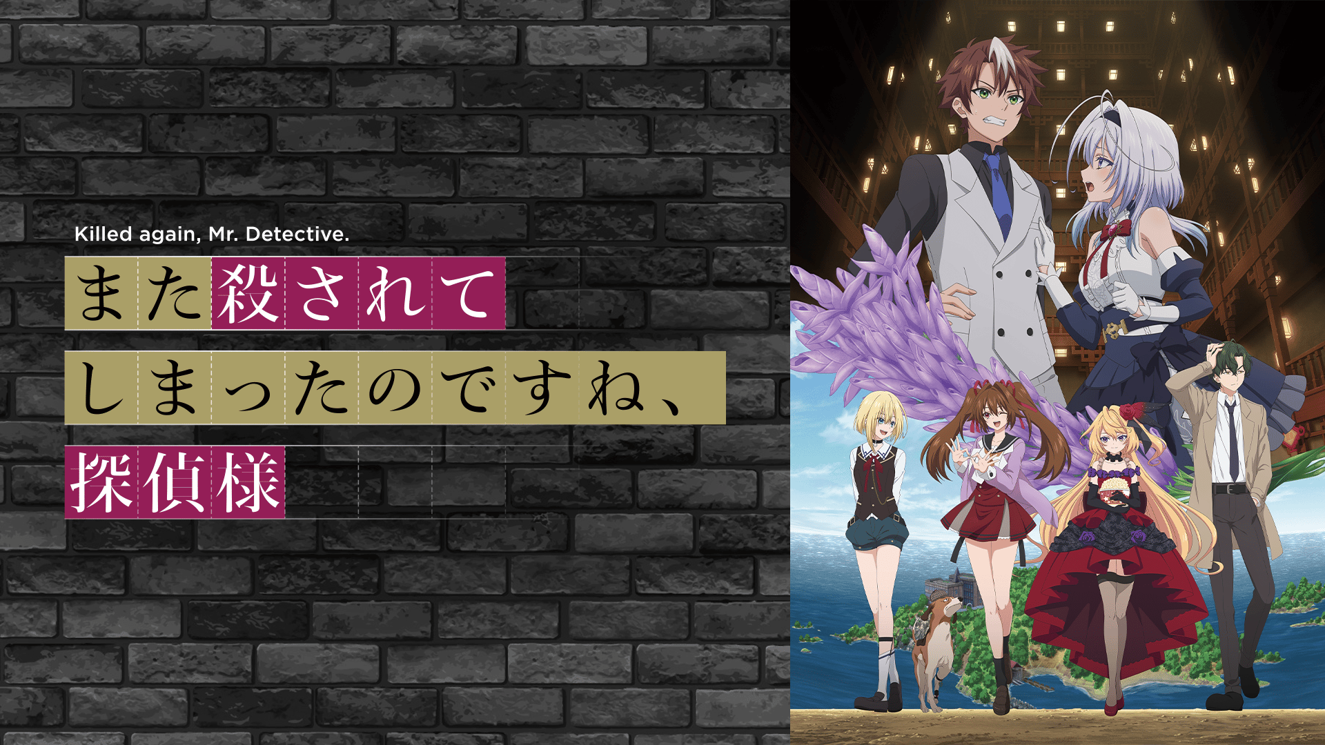 また殺されてしまったのですね、探偵様 (アニメ) | 無料動画・見逃し