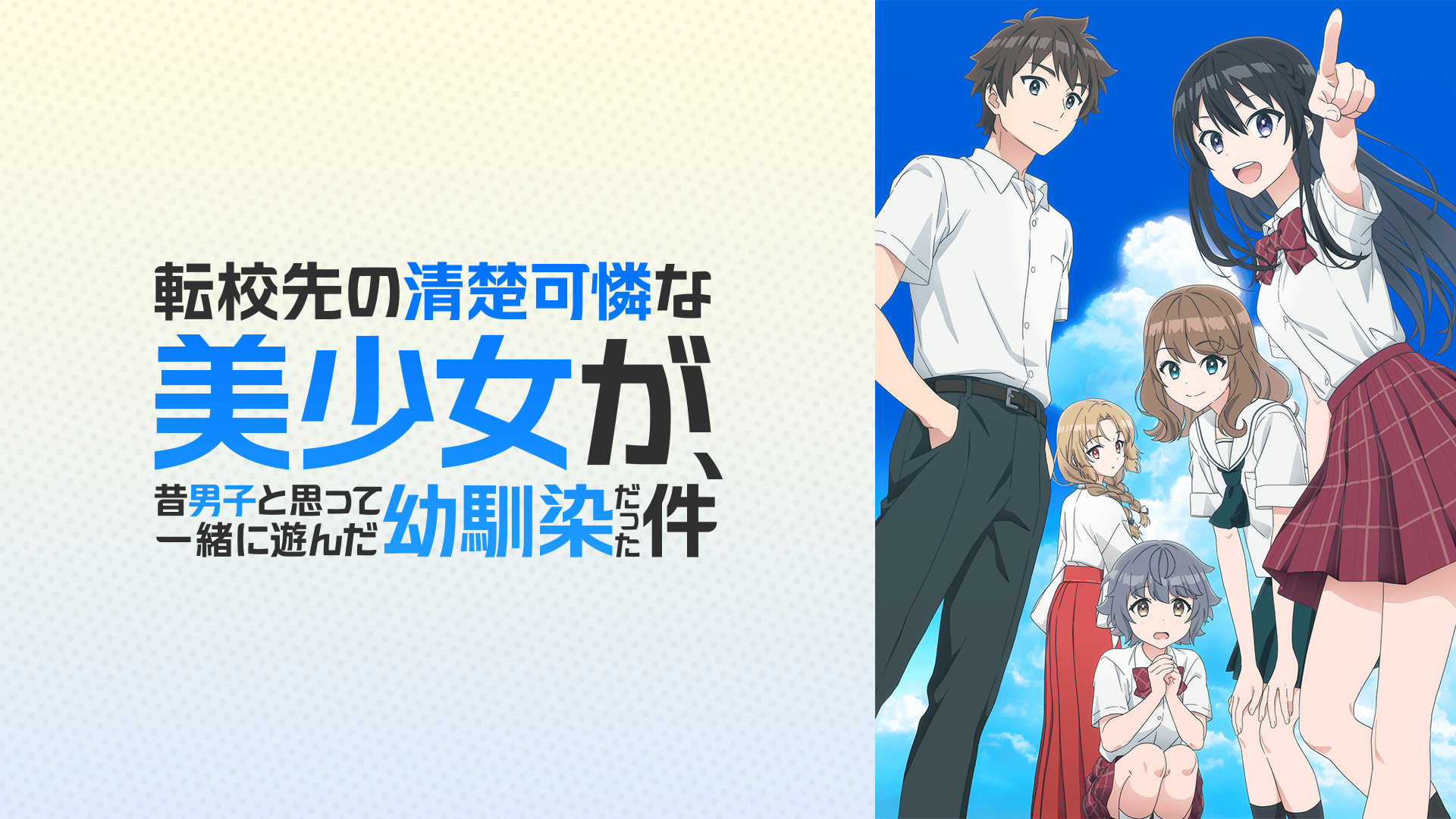 転校先の清楚可憐な美少女が、昔男子と思って一緒に遊んだ幼馴染だった