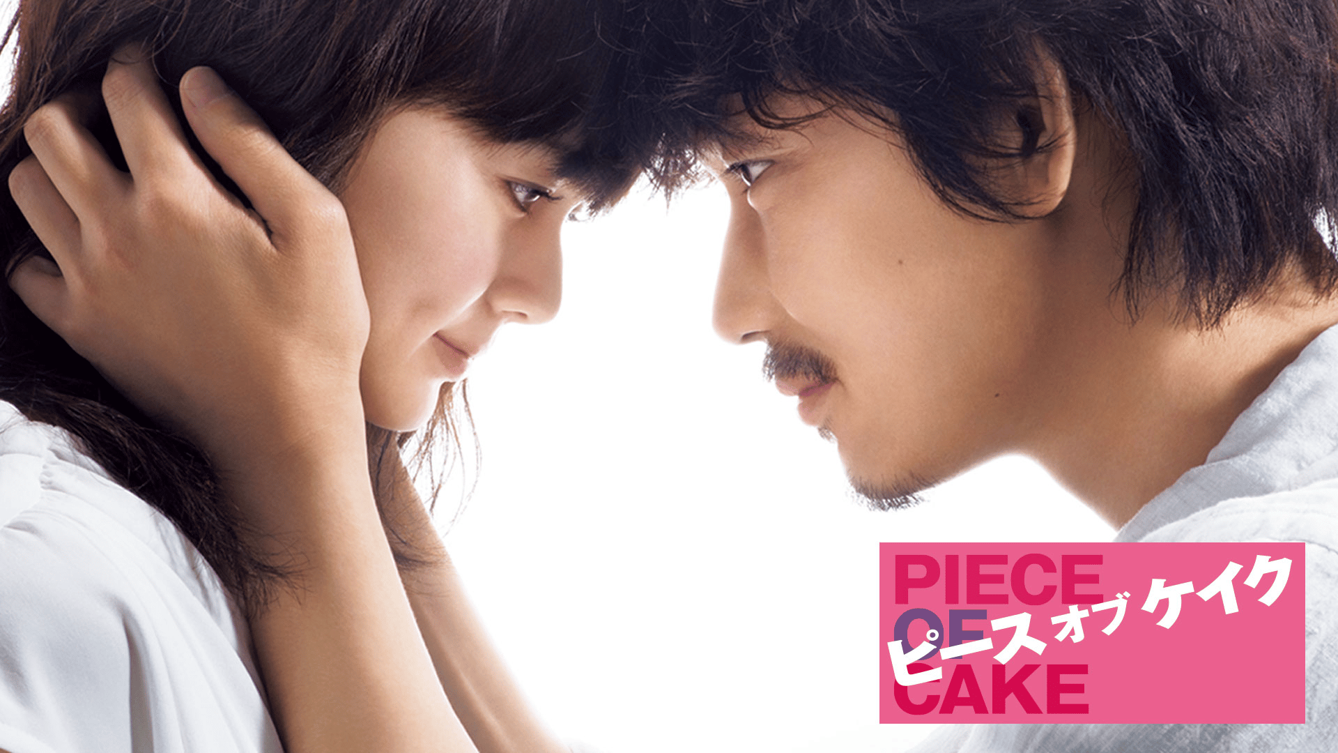 ピース オブ ケイク [PG12] (映画) | 無料動画・見逃し配信を見るなら