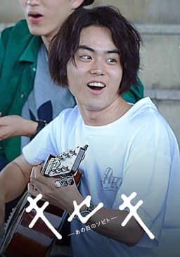 キセキ ―あの日のソビト―