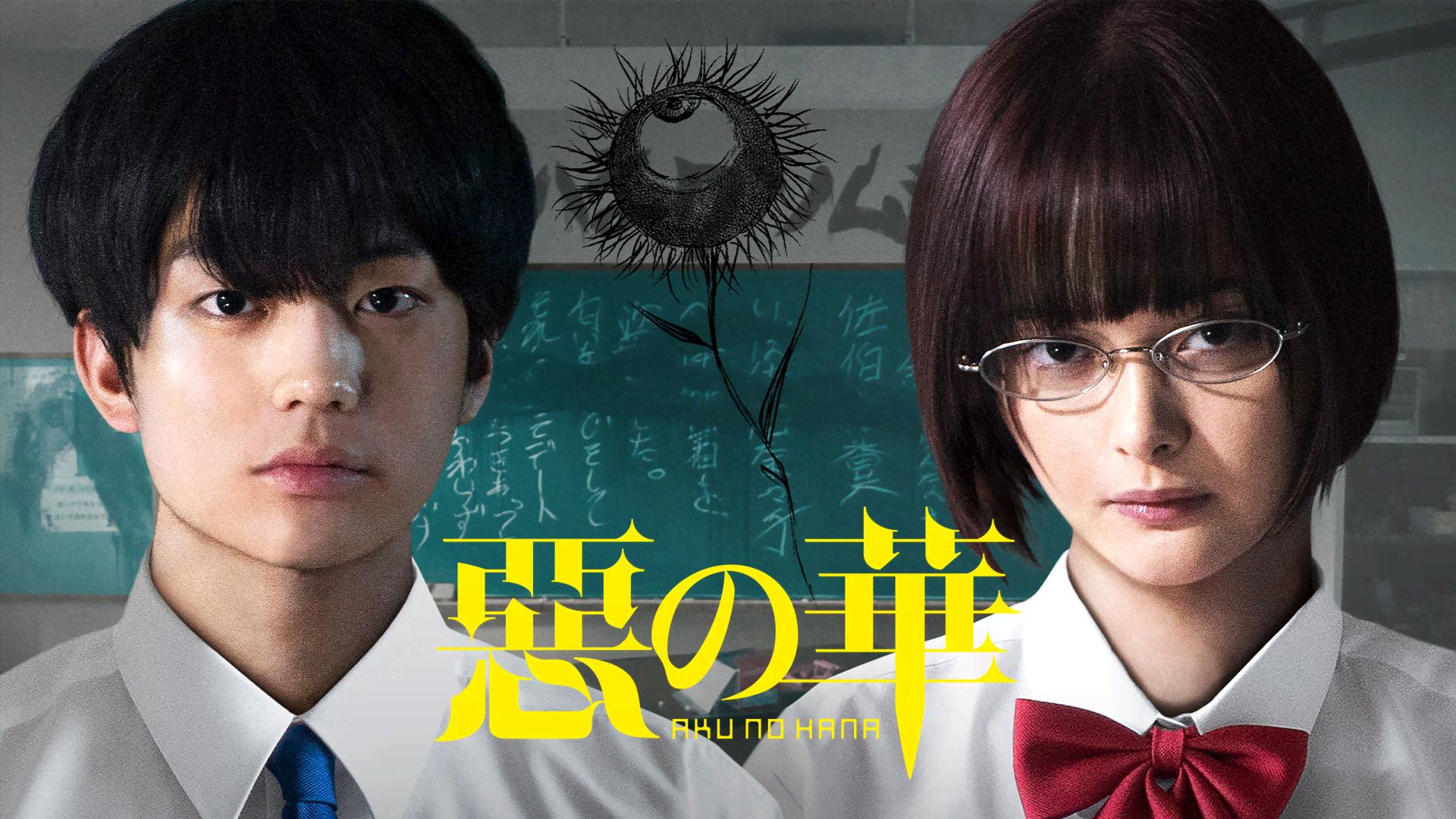 惡の華 (映画) | 無料動画・見逃し配信を見るなら | ABEMA