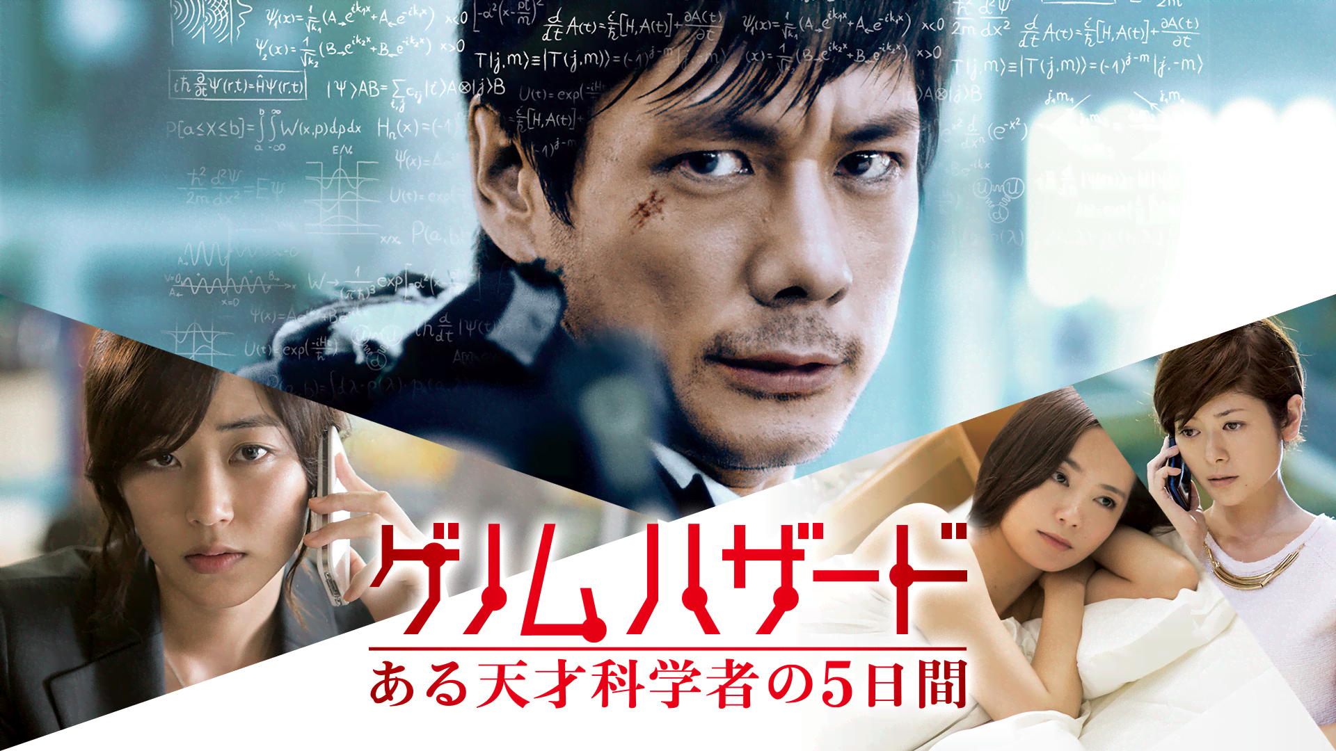 ゲノムハザード ある天才科学者の5日間 (映画) | 無料動画・見逃し配信