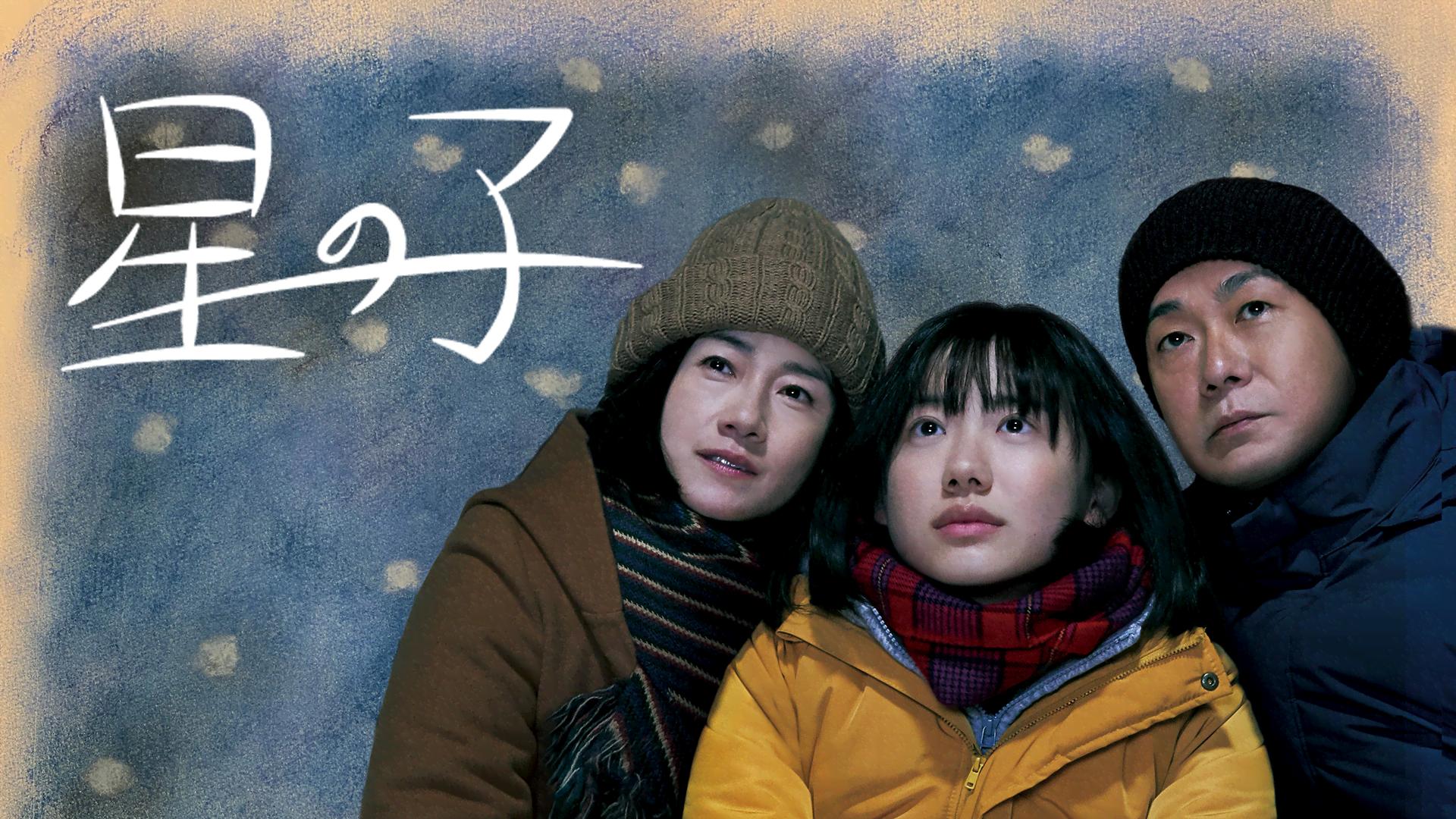 映画｜星の子の動画をフルで無料視聴できる配信サイトまとめ
