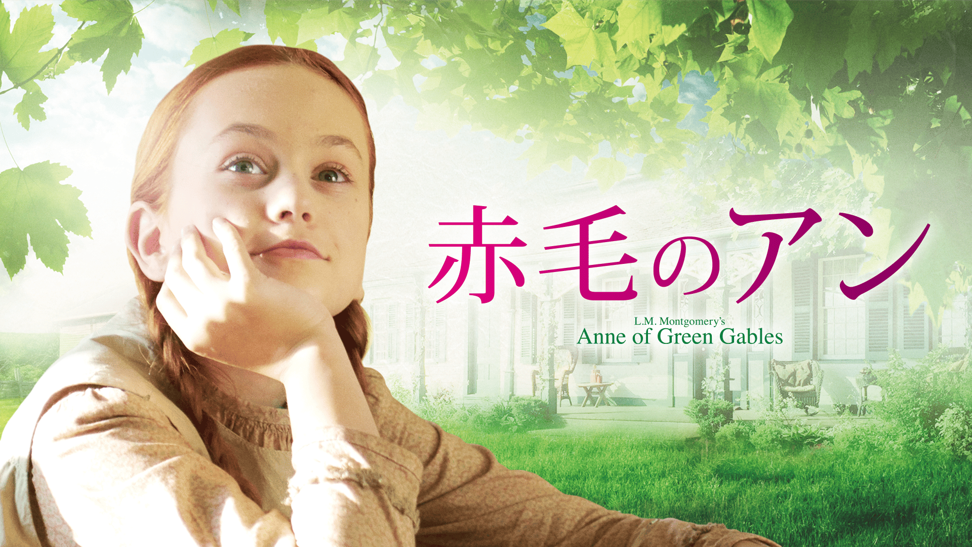 赤毛のアン (映画) | 無料動画・見逃し配信を見るなら | ABEMA