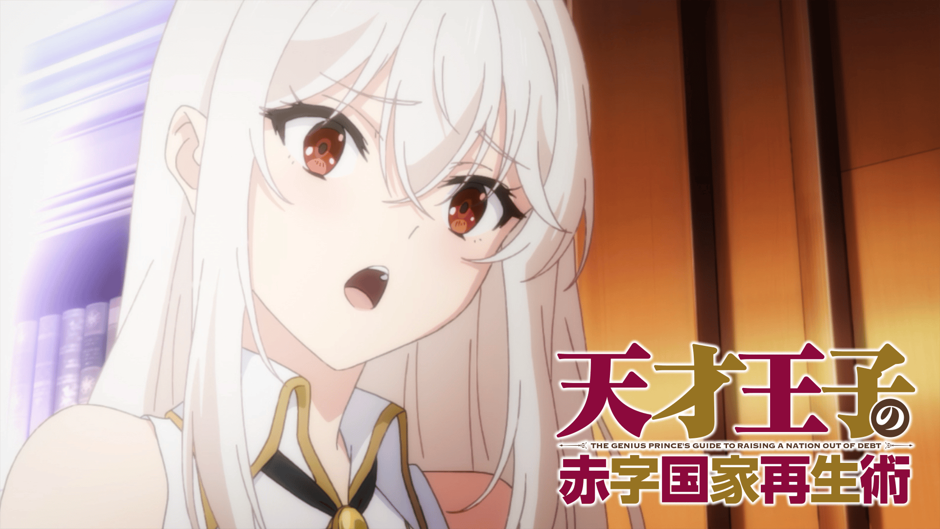 天才王子の赤字国家再生術 (アニメ) | 無料動画・見逃し配信を見るなら
