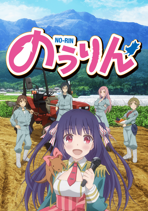 のうりん (アニメ) | 無料動画・見逃し配信を見るなら | ABEMA