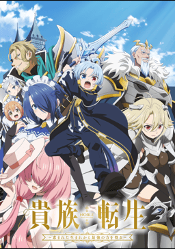 アニメ『貴族転生 ~恵まれた生まれから最強の力を得る~』の動画を見逃し配信するサービス一覧!無料ならどこで見れる? アニメ『貴族転生 ~恵まれた生まれから最強の力を得る~』の動画を見逃し配信するサービス一覧!無料ならどこで見れる?