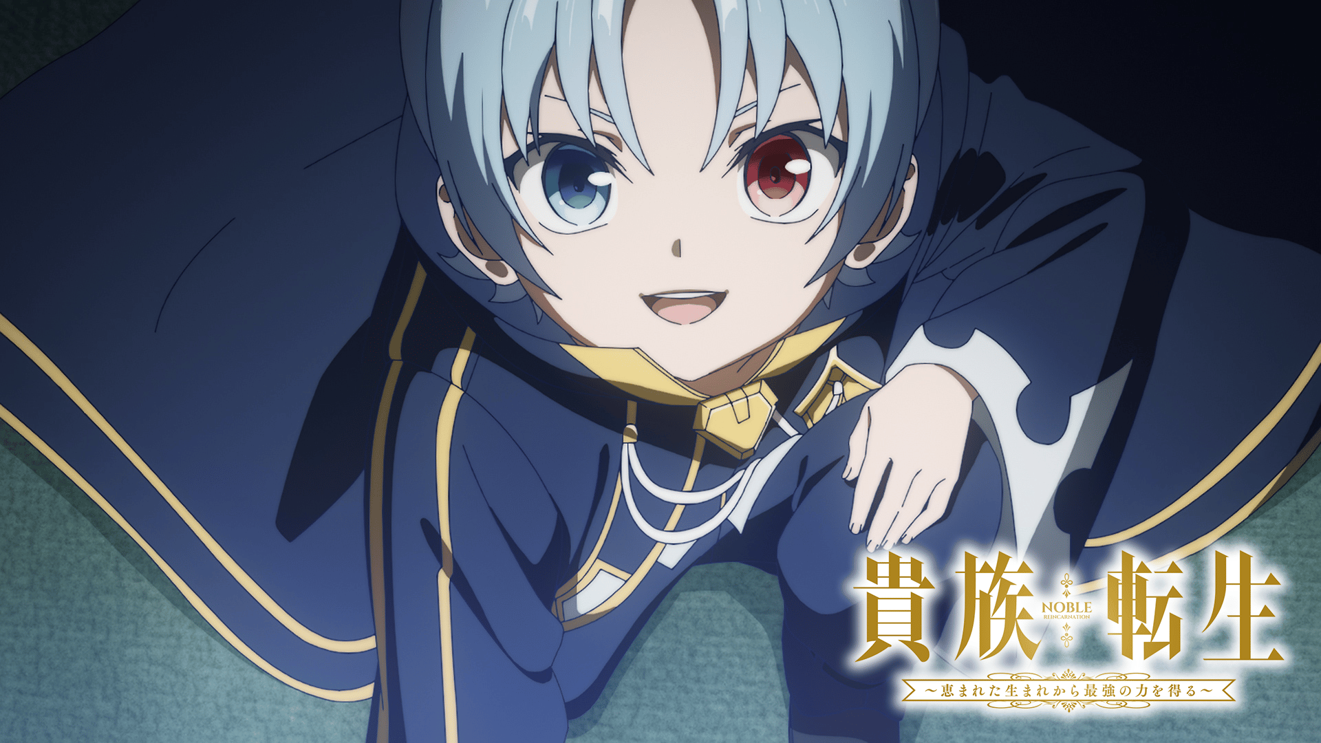 貴族転生 ～恵まれた生まれから最強の力を得る～ (アニメ) | 無料動画