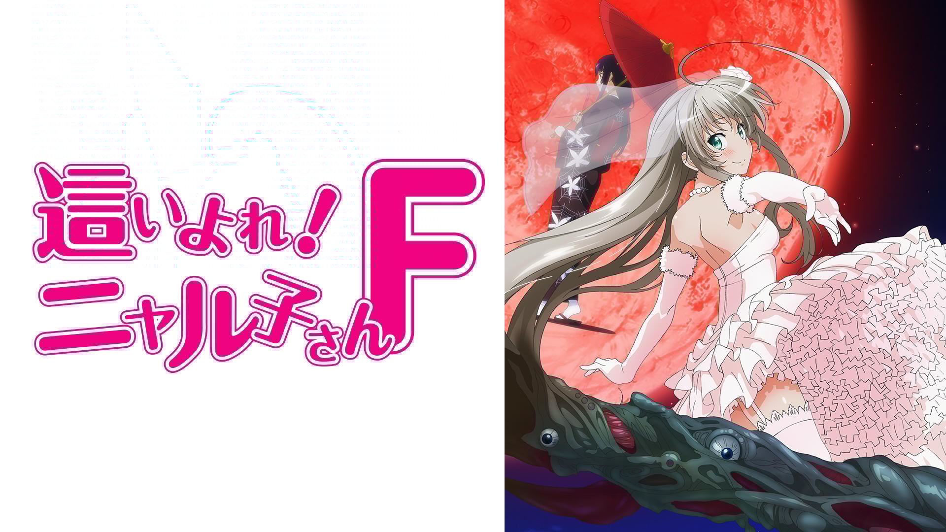 這いよれ！ニャル子さんF (アニメ) | 無料動画・見逃し配信を見るなら