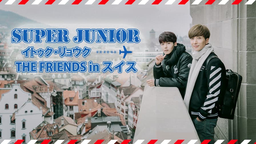 SUPER JUNIOR イトゥク・リョウク THE FRIENDS-