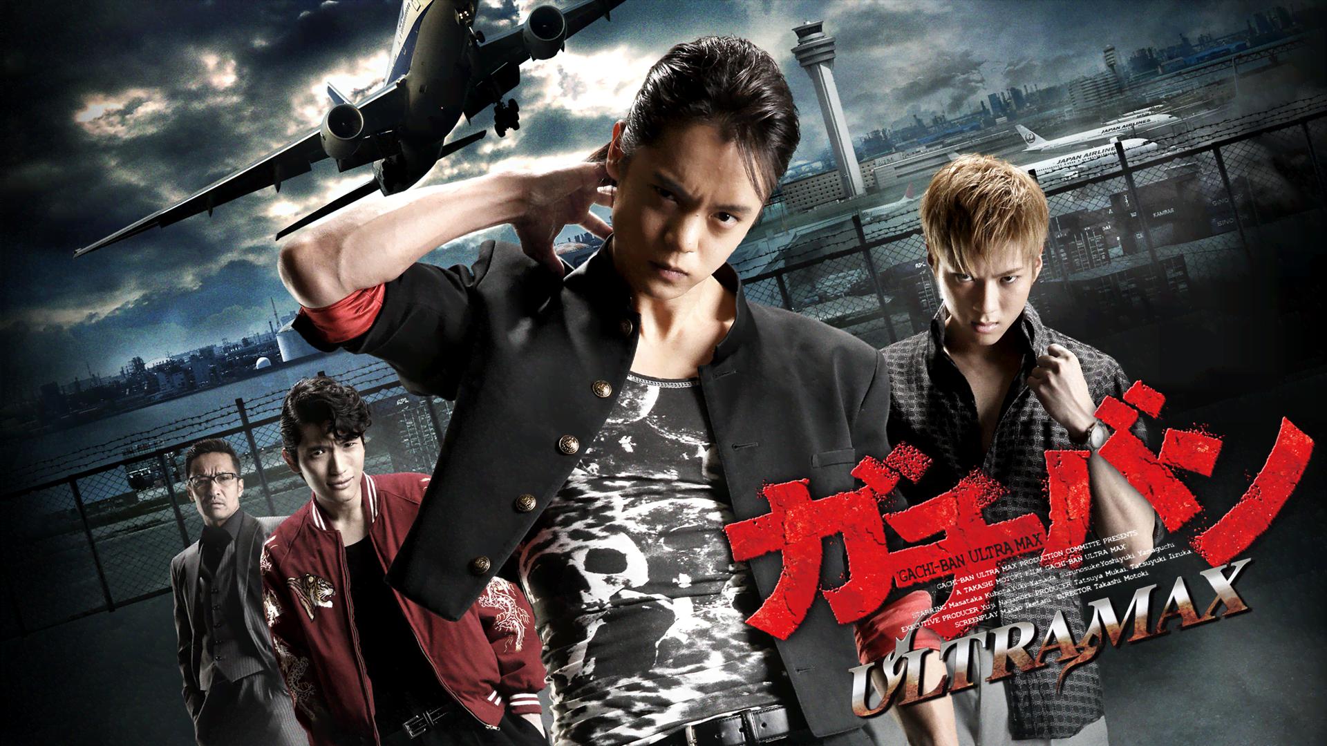 レア　ガチバン ULTRA MAX 　山田裕貴　永野芽郁　窪田正孝　セル版 ガチバン ULTRA MAX』マドンナ登場編 #ガチバン #映画 #movie