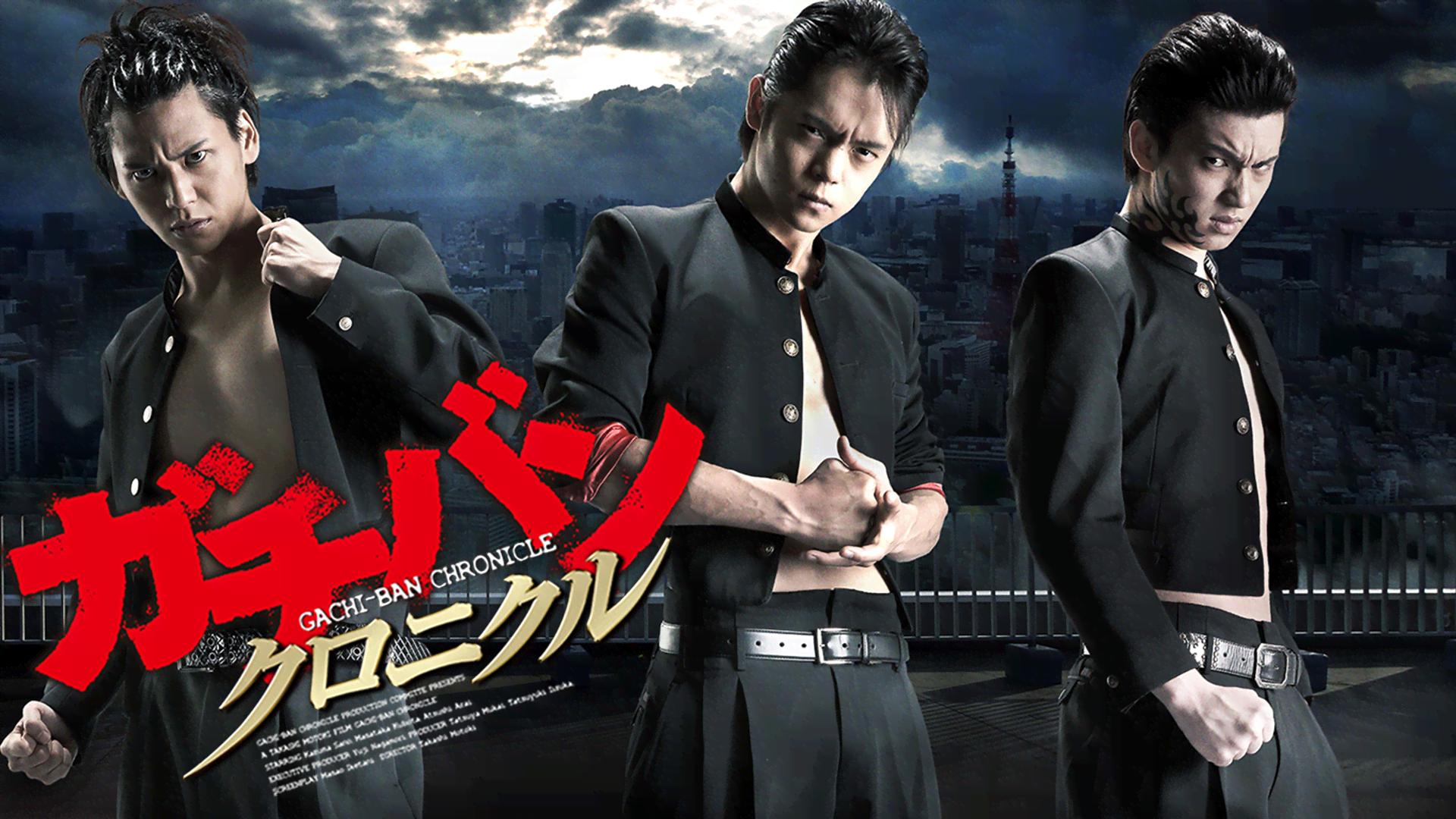 ガチバン クロニクル (映画) | 無料動画・見逃し配信を見るなら | ABEMA