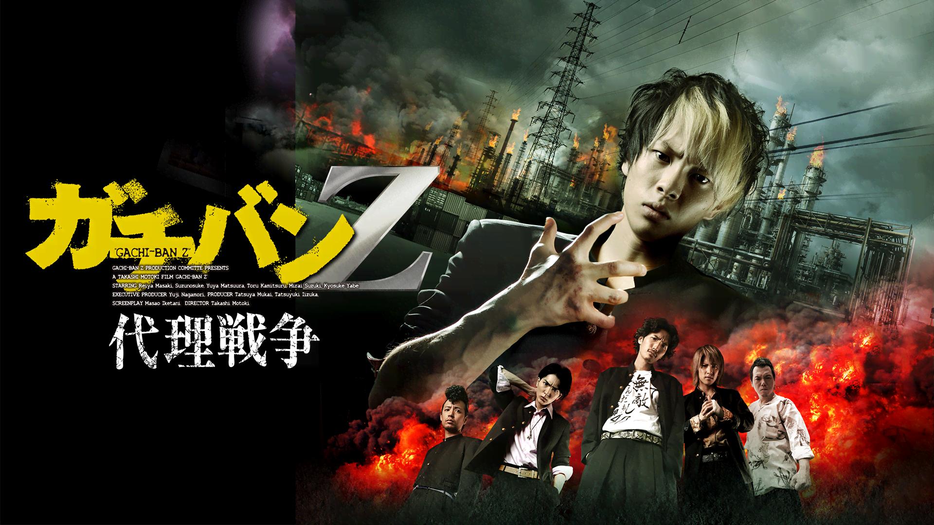 ガチバンZ 代理戦争 (映画) | 無料動画・見逃し配信を見るなら | ABEMA