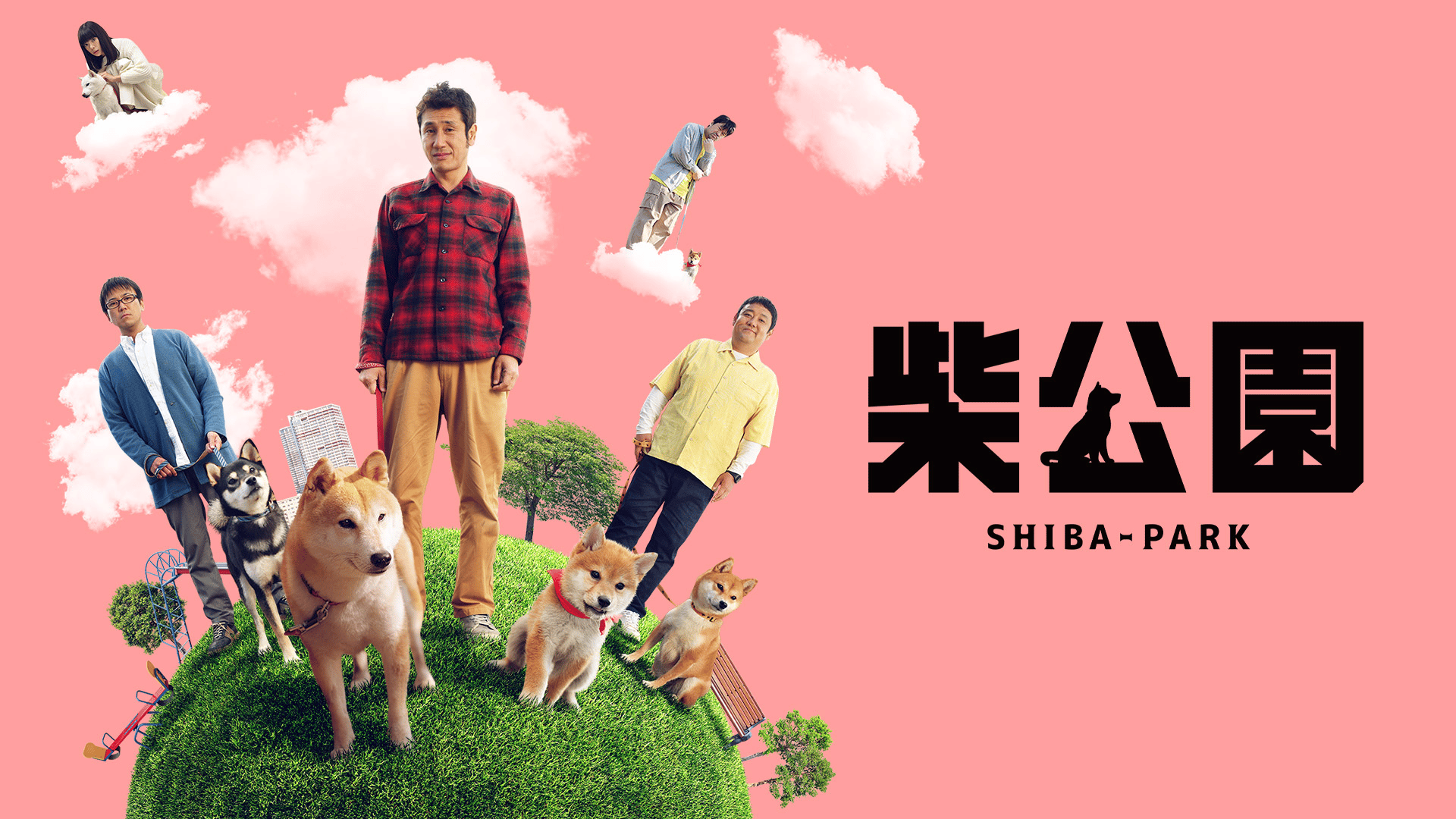 柴公園 TVシリーズ DVD-BOX おっさん3人＋柴犬3匹。『柴公園 』TVシリーズ DVD-BOXが4月26日発売！ -
