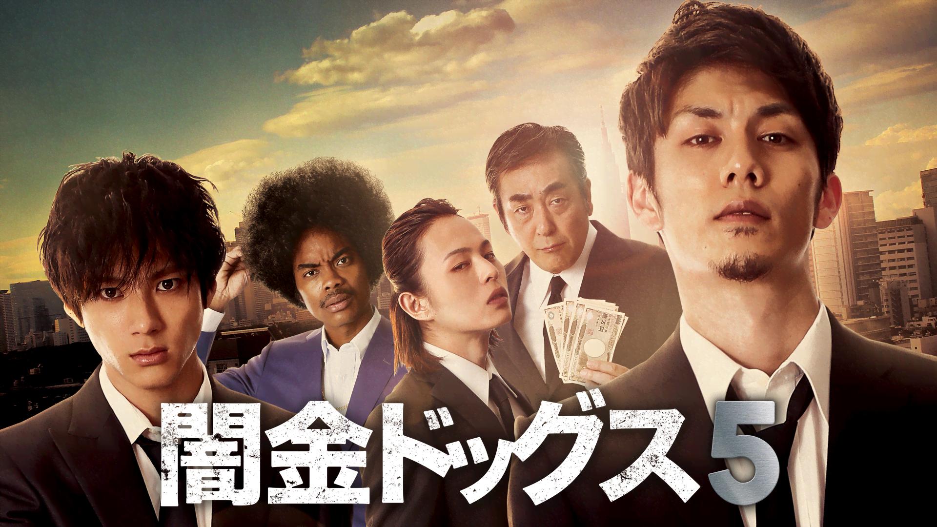 闇金ドッグス5 (映画) | 無料動画・見逃し配信を見るなら | ABEMA