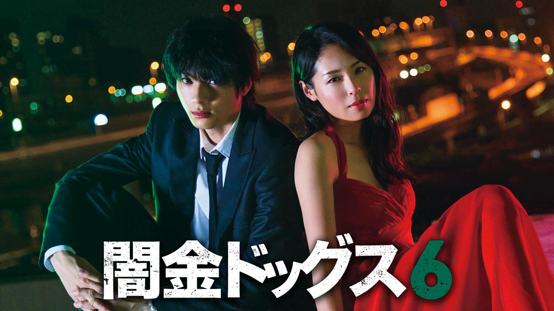 闇金ドッグス6 DVD 山田裕貴直筆サイン&FC特典映像つき 闇金ドッグス6 DVD 山田裕貴直筆サイン&FC特典映像つき 闇金ドッグス6