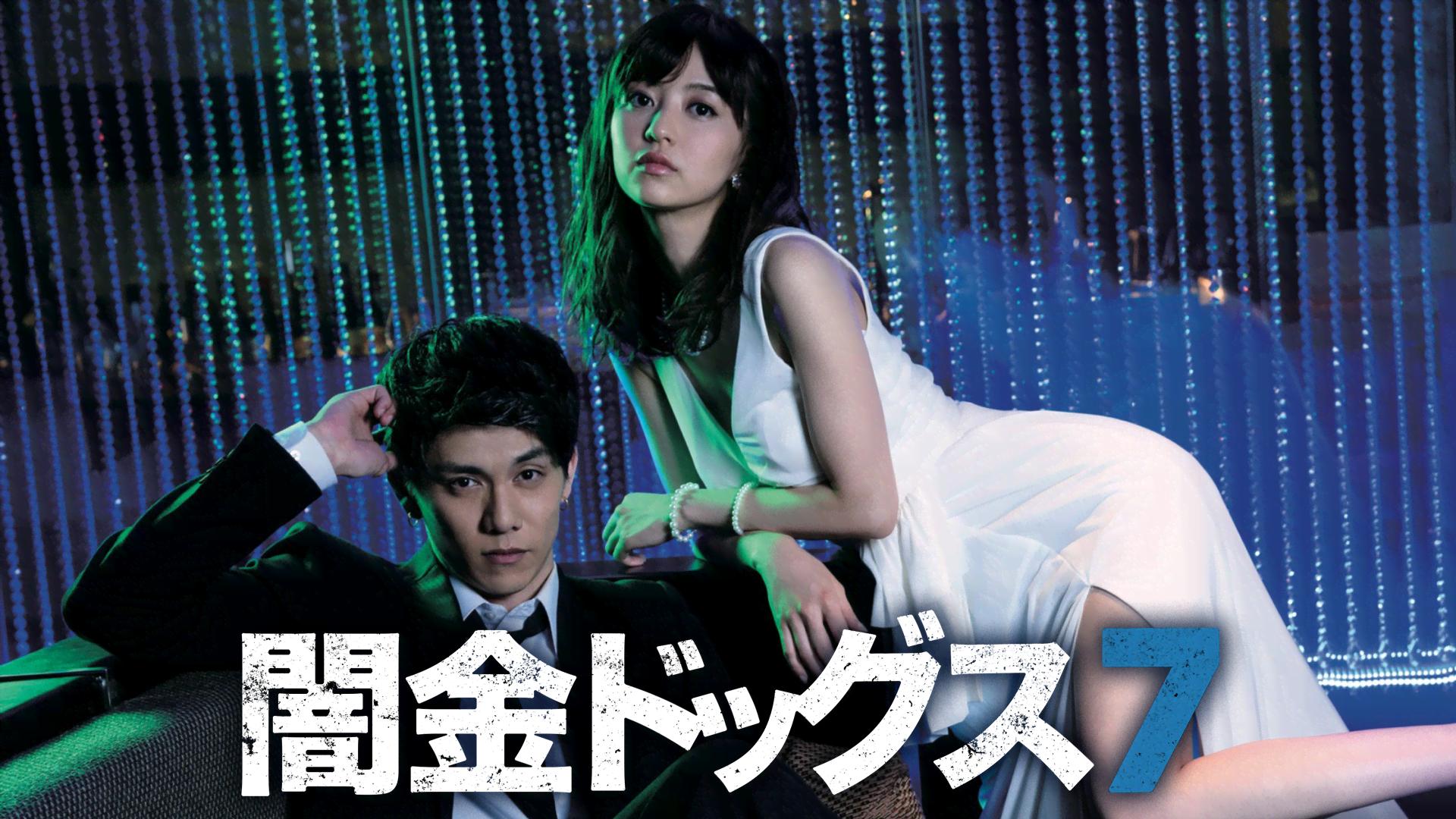 闇金ドッグス7 (映画) | 無料動画・見逃し配信を見るなら | ABEMA