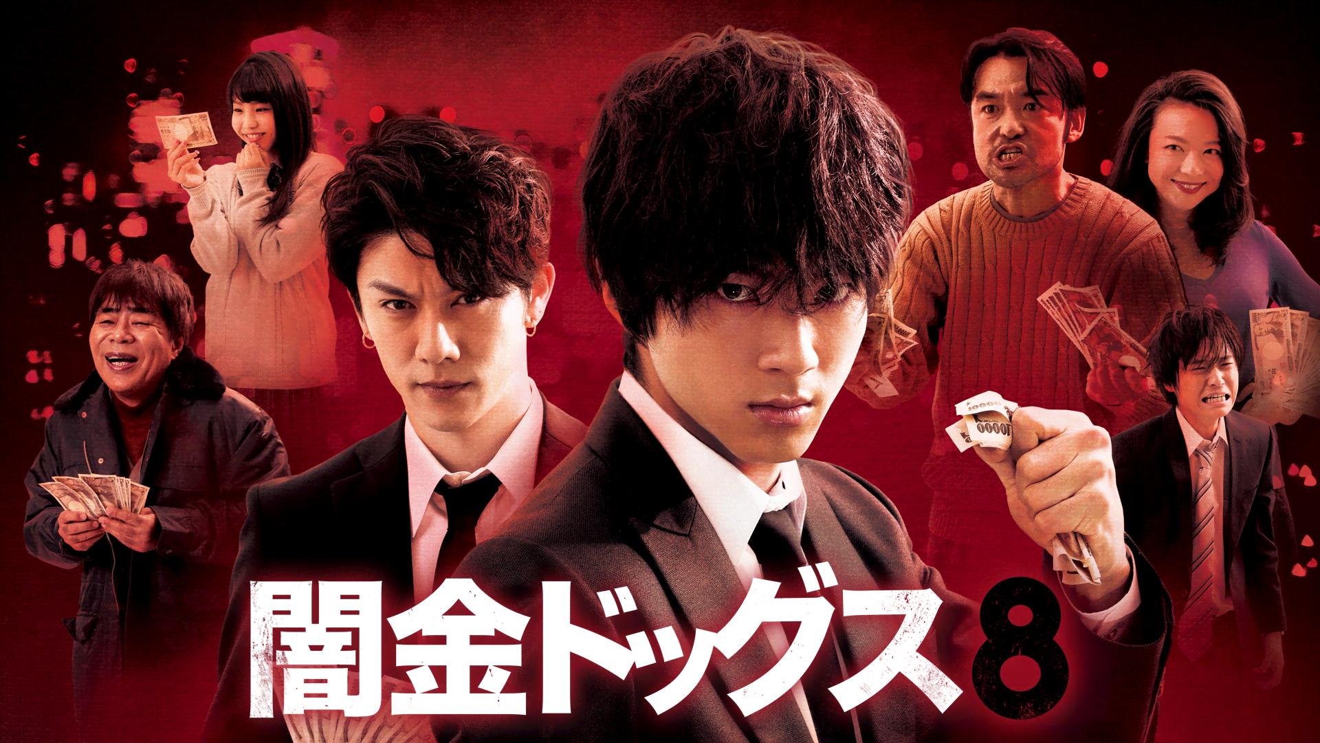 闇金ドッグス8 (映画) | 無料動画・見逃し配信を見るなら | ABEMA