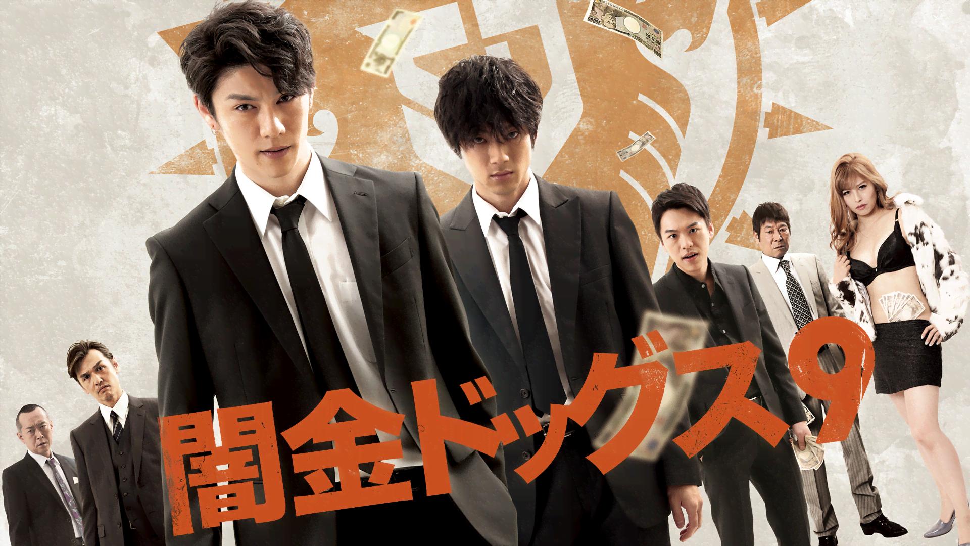 闇金ドッグス9 (映画) | 無料動画・見逃し配信を見るなら | ABEMA