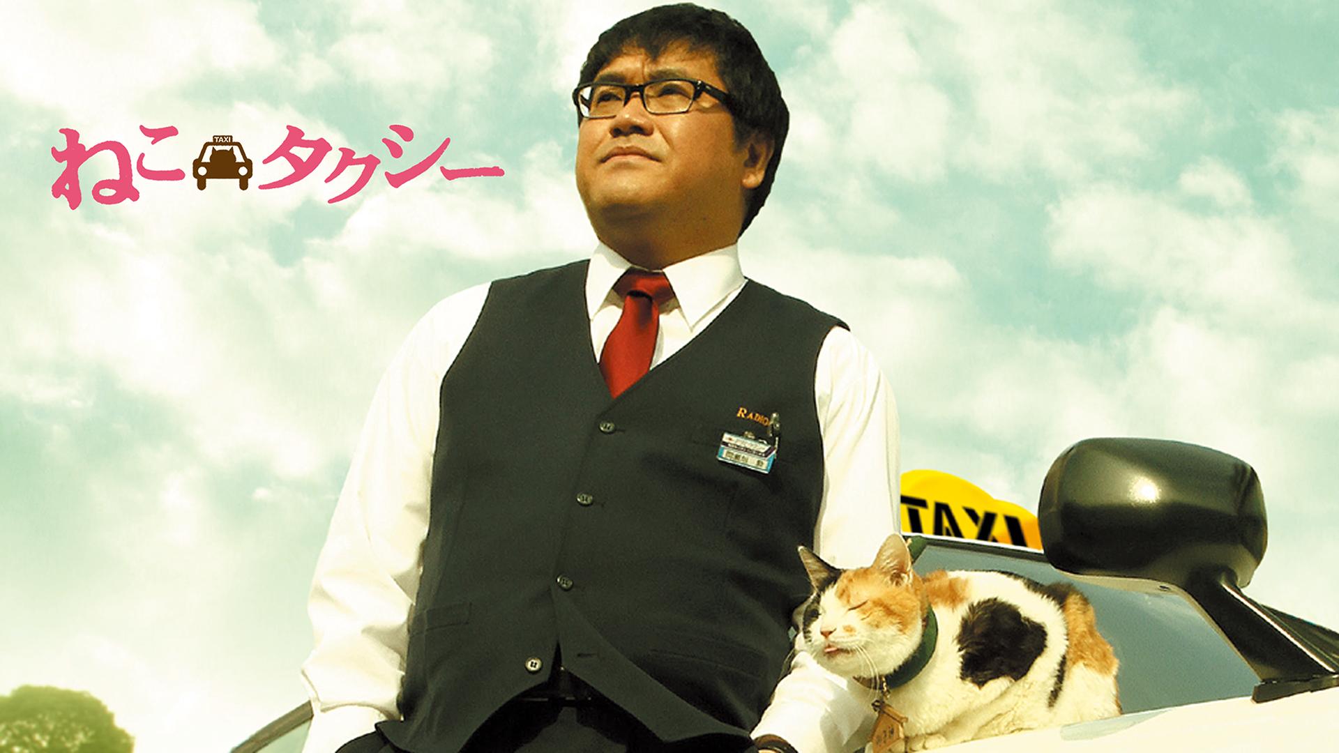 映画版ねこタクシー (映画) | 無料動画・見逃し配信を見るなら | ABEMA