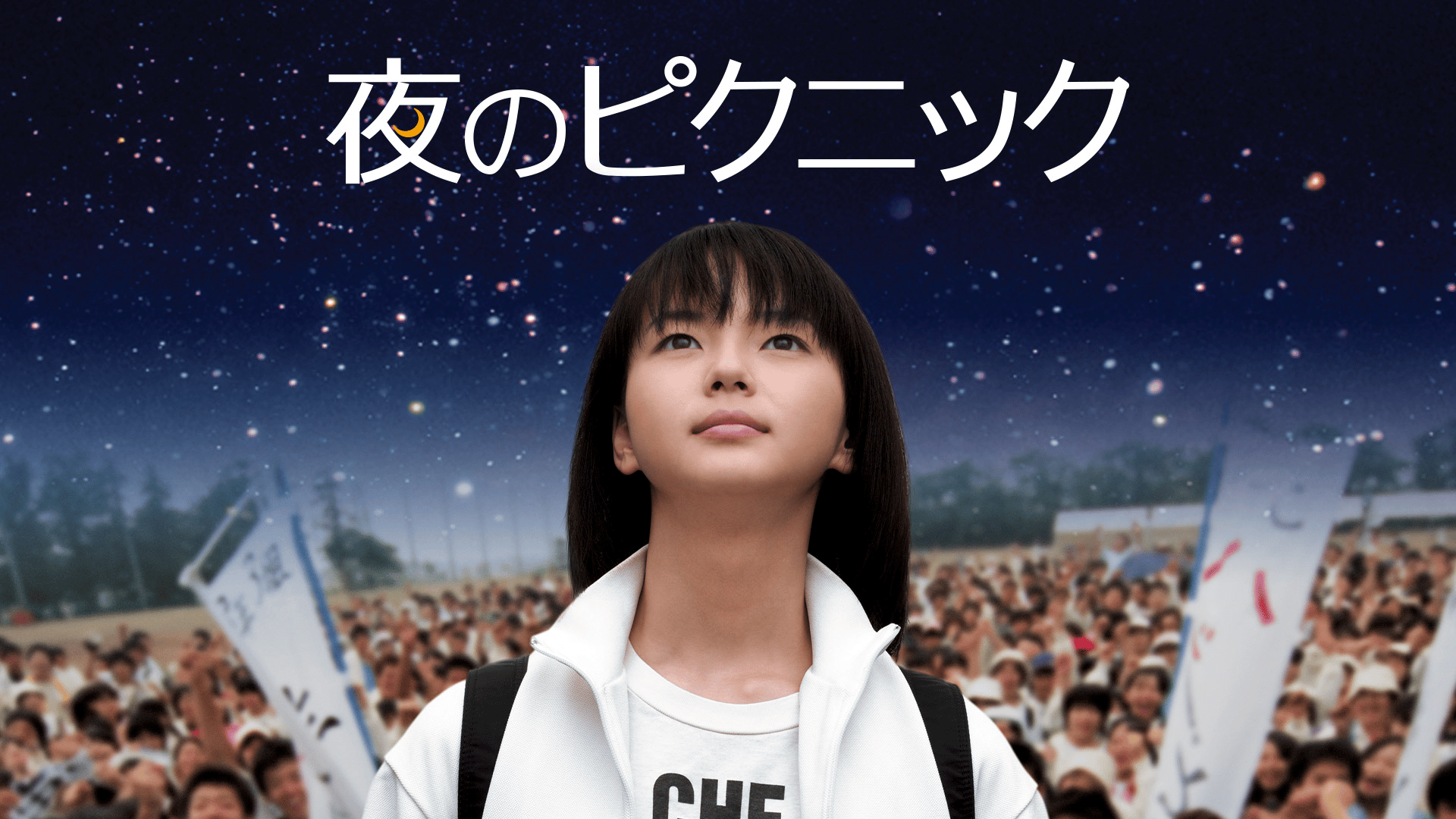 夜のピクニック (映画) | 無料動画・見逃し配信を見るなら | ABEMA