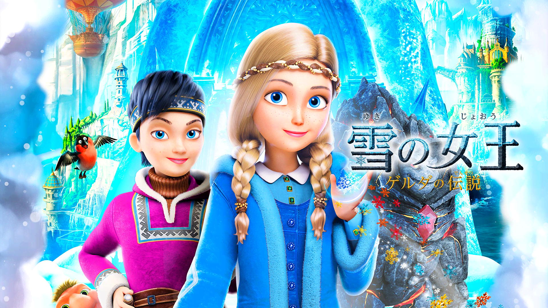 雪の女王 ゲルダの伝説 (アニメ) | 無料動画・見逃し配信を見るなら