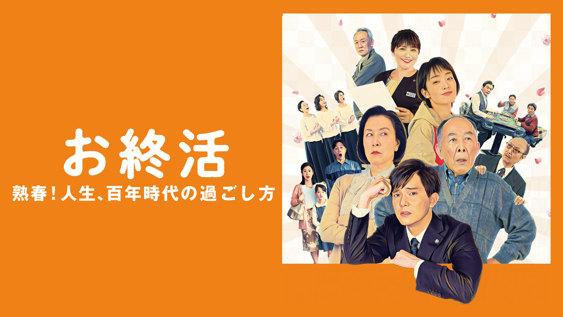 DVD▼お終活 熟春!人生、百年時代の過ごし方 レンタル落ち DVD▽お終活 熟春!人生、百年時代の過ごし方 レンタル落ち