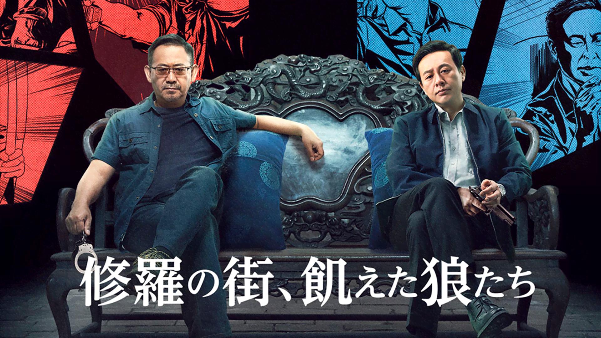 修羅の街・飢えた狼たち DVD 修羅の街、飢えた狼たち (映画) | 無料動画・見逃し配信を見る