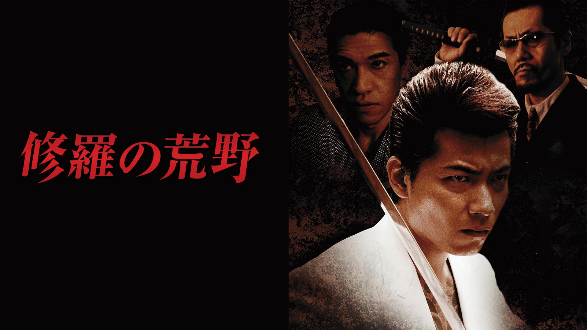 修羅の荒野5 契り [DVD] 水元秀二郎, 浜田大介, 哀川翔 (出演), 市川徹 (監督) 修羅の荒野 (映画) | 無料動画・見逃し配信を見るなら | ABEMA